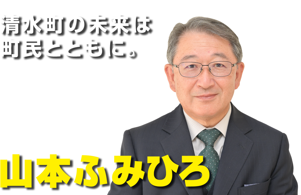 清水町の未来は町民とともに。山本ふみひろ