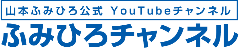 山本ふみひろ公式YouTubeチャンネル　ふみひろチャンネル