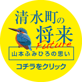 清水町の将来　山本ふみひろの思い