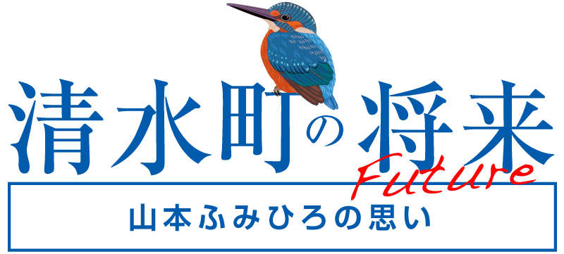 清水町の将来　山本ふみひろの思い