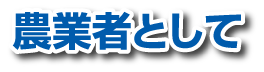 農業者として