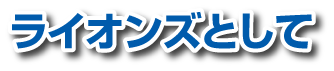 ライオンズとして