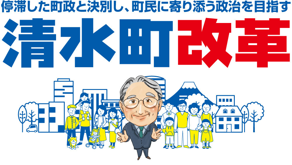 清水町改革